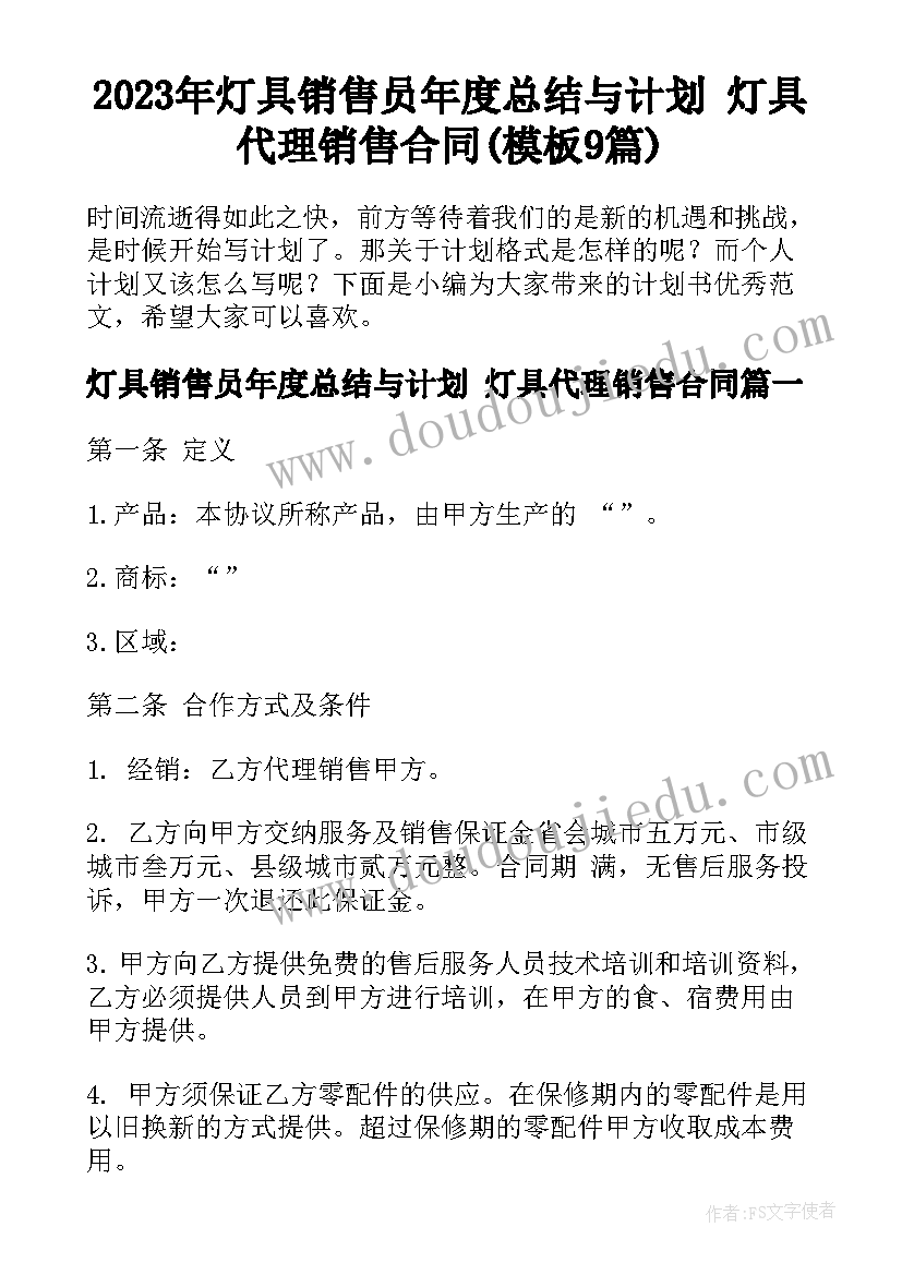 2023年灯具销售员年度总结与计划 灯具代理销售合同(模板9篇)