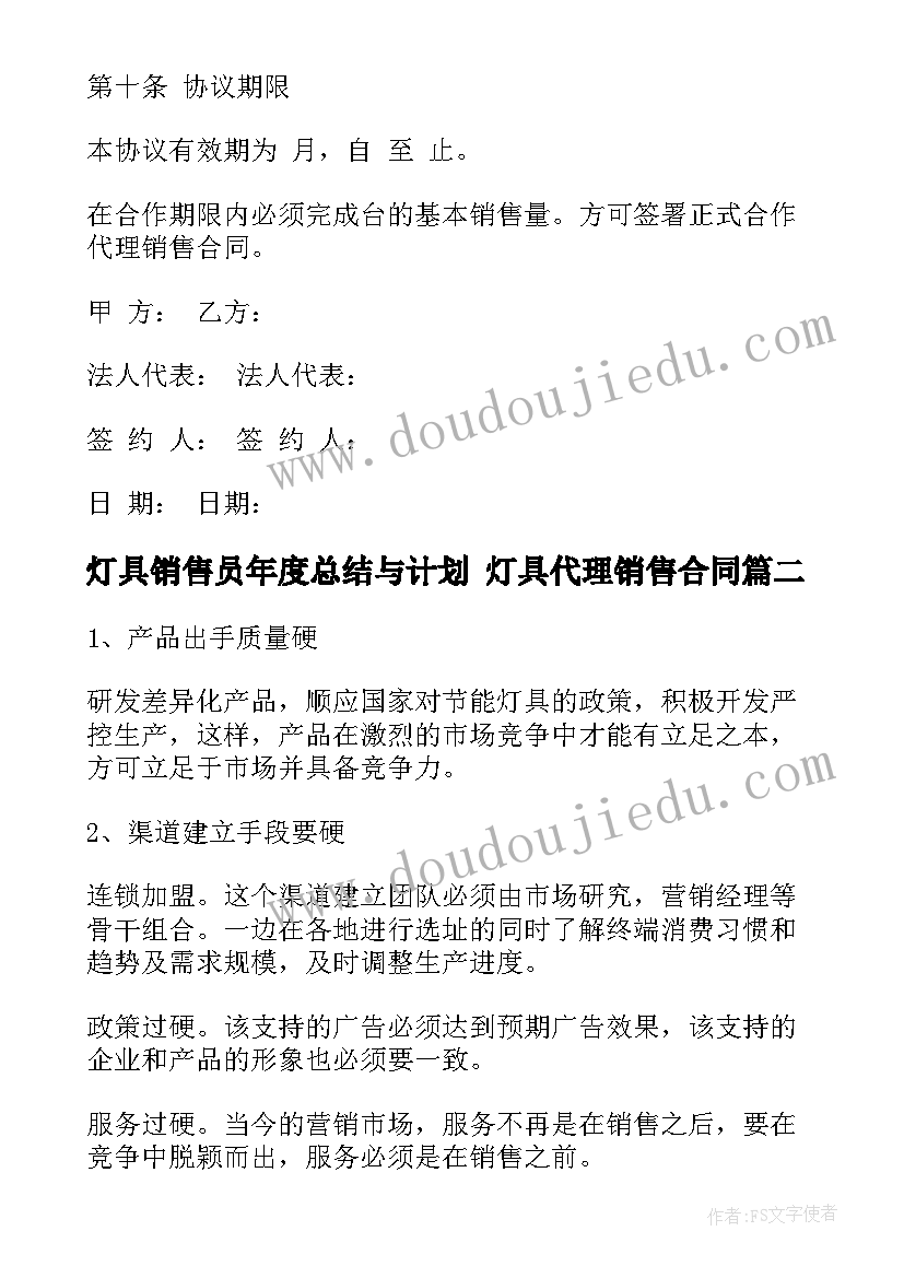 2023年灯具销售员年度总结与计划 灯具代理销售合同(模板9篇)