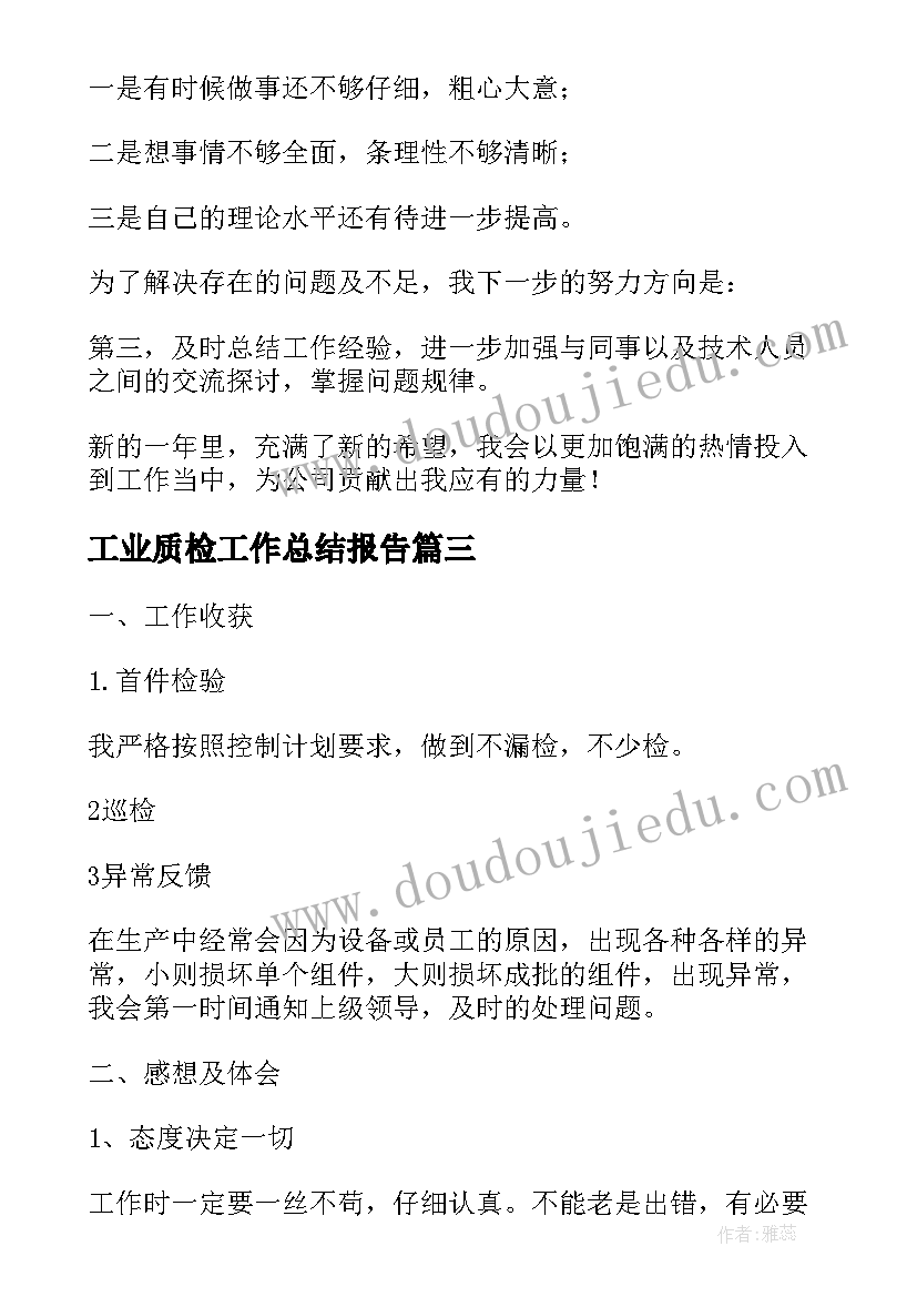 最新工业质检工作总结报告(优质8篇)