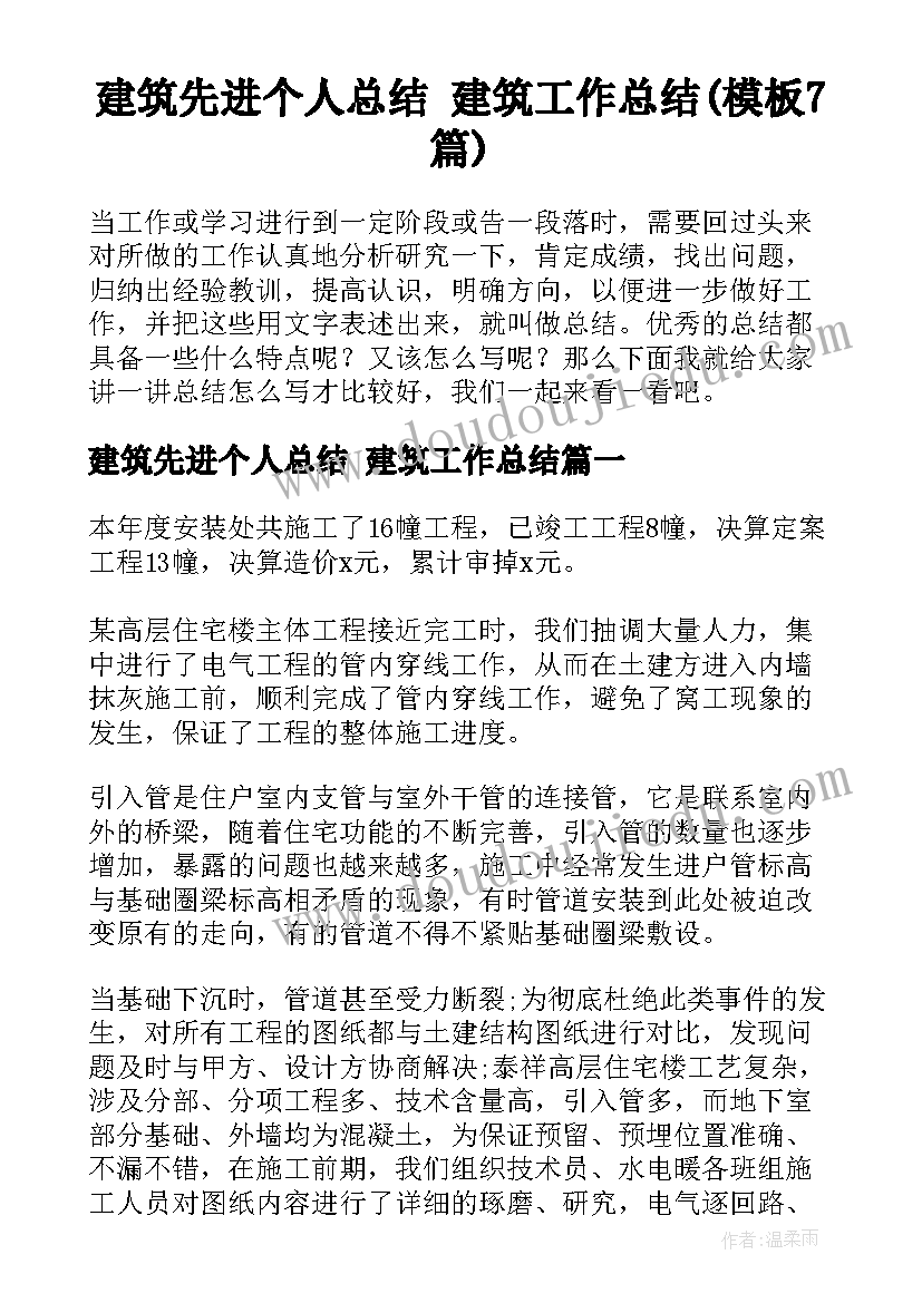 建筑先进个人总结 建筑工作总结(模板7篇)