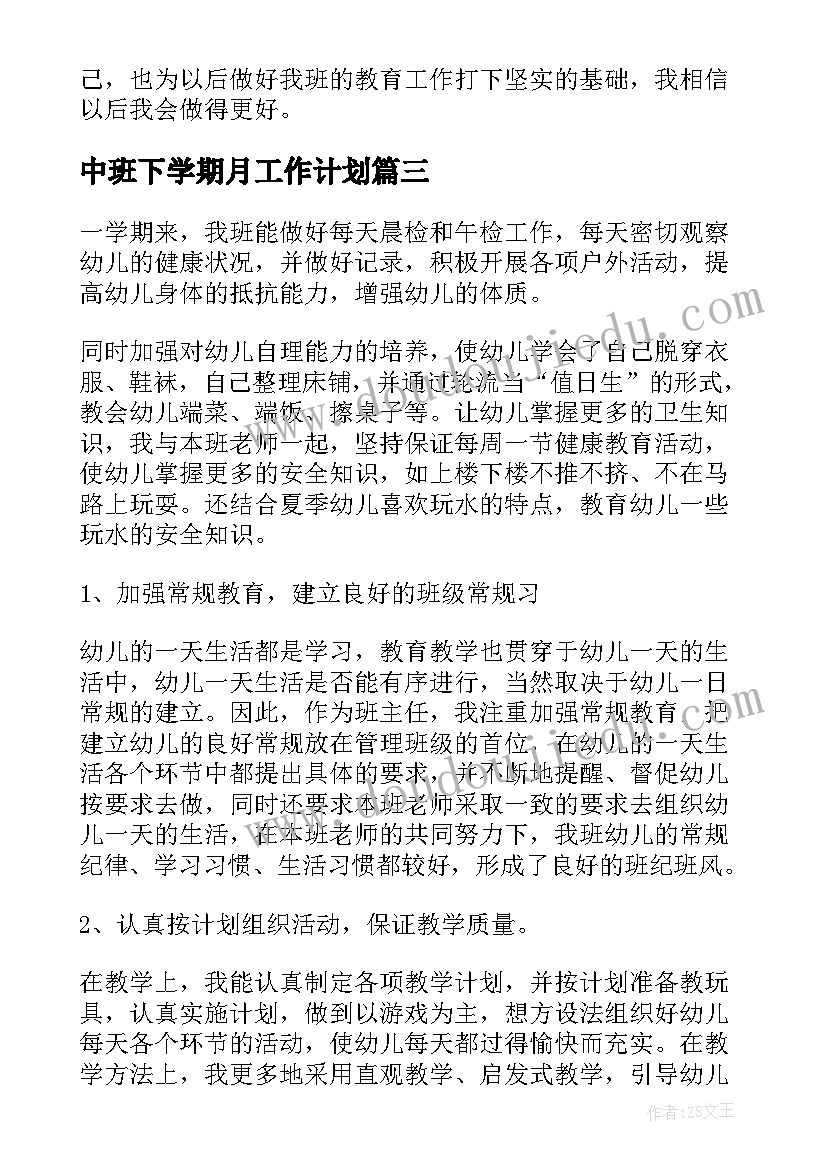 中班下学期月工作计划(通用6篇)