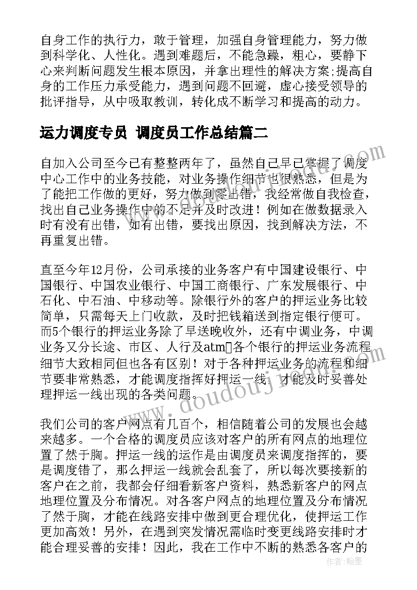 2023年运力调度专员 调度员工作总结(优秀9篇)