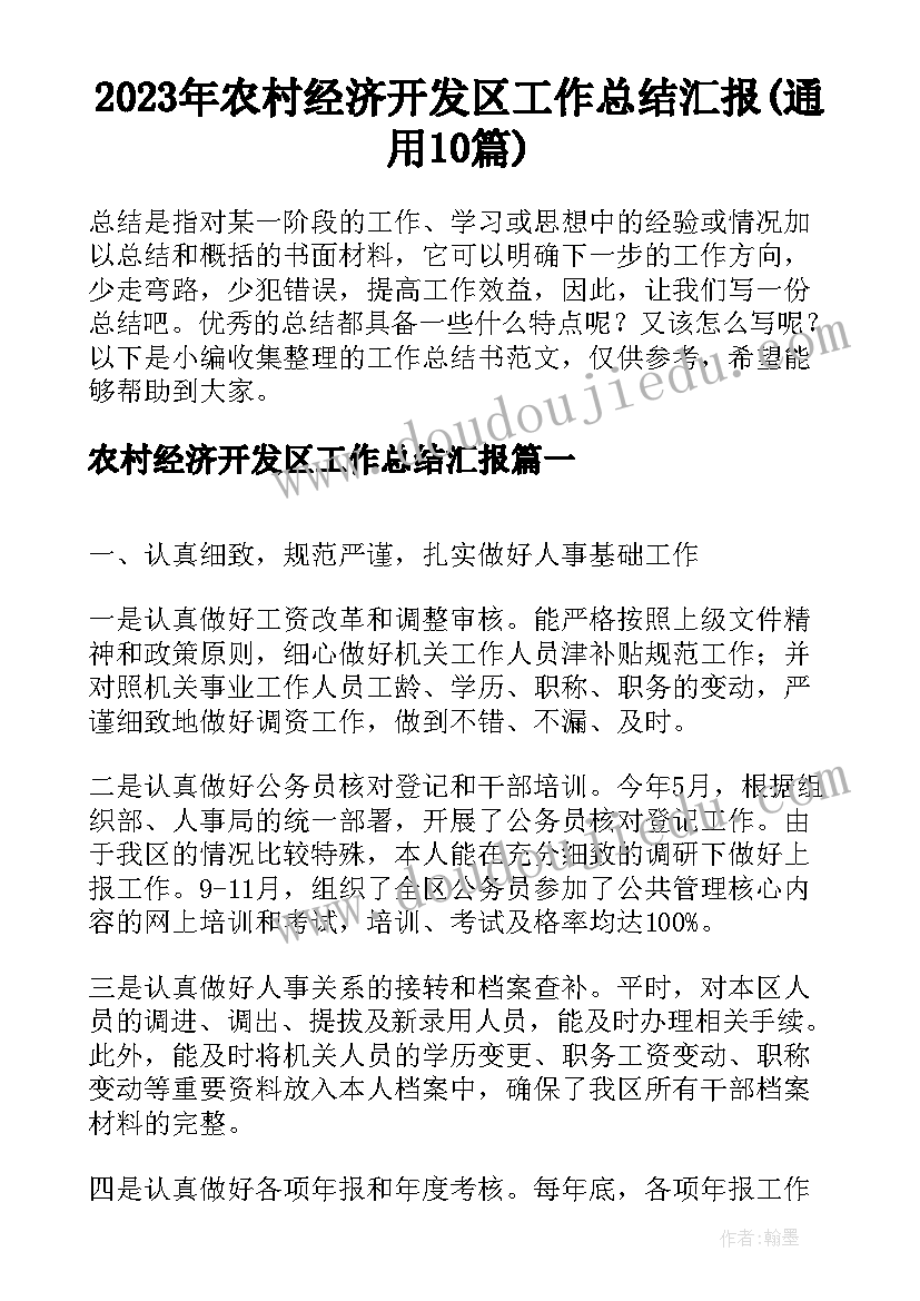 2023年农村经济开发区工作总结汇报(通用10篇)