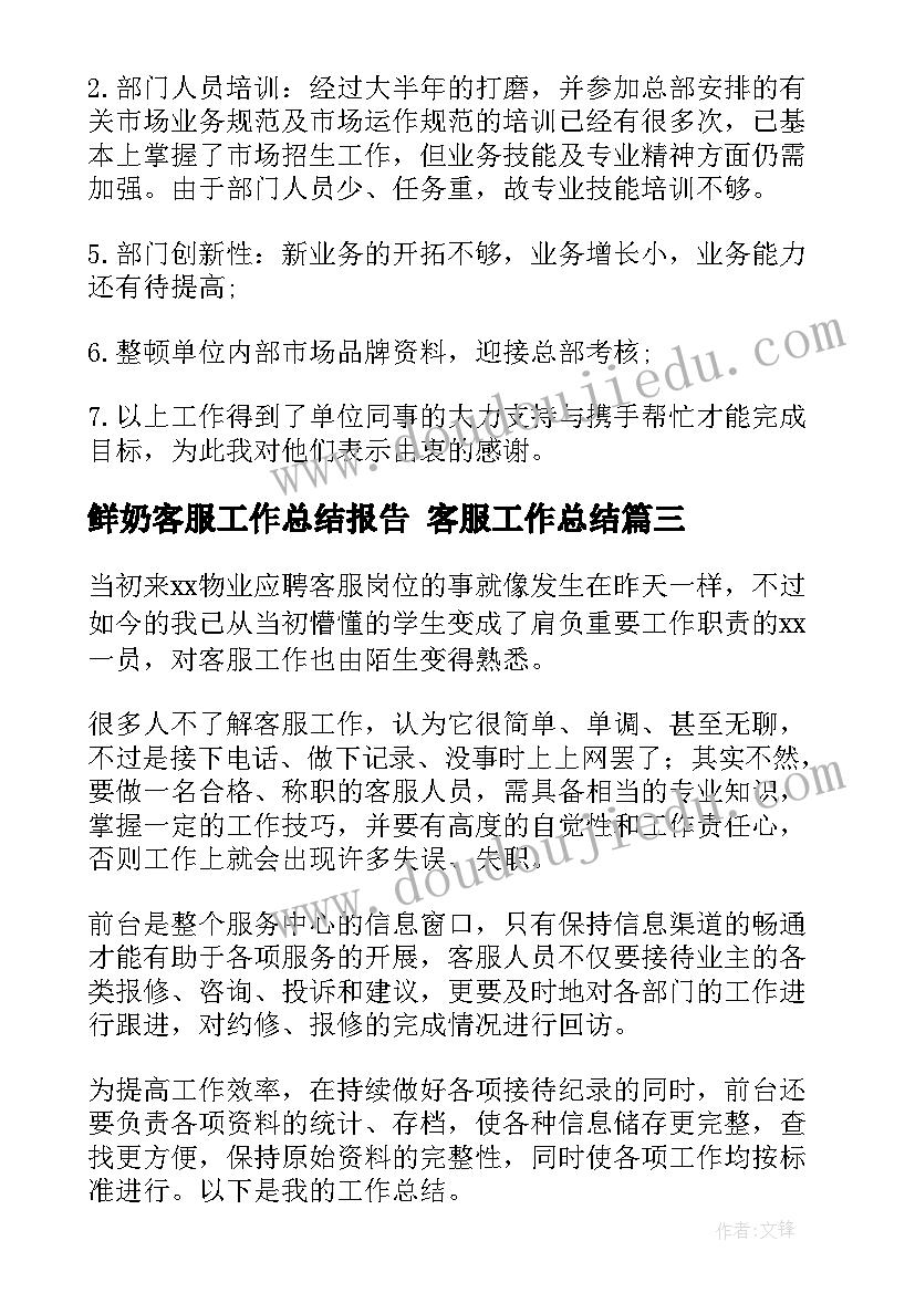 最新鲜奶客服工作总结报告 客服工作总结(实用8篇)