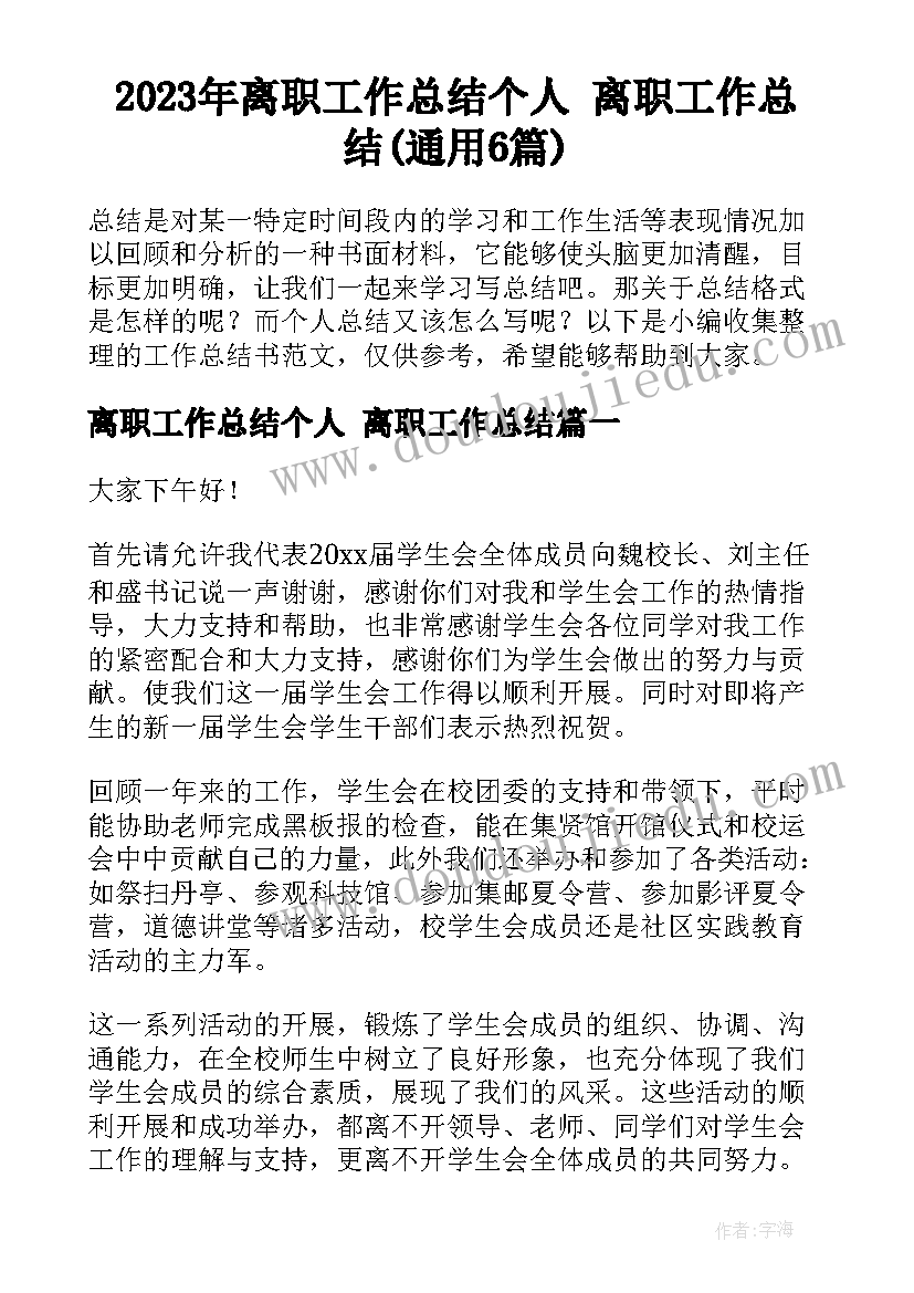 2023年离职工作总结个人 离职工作总结(通用6篇)