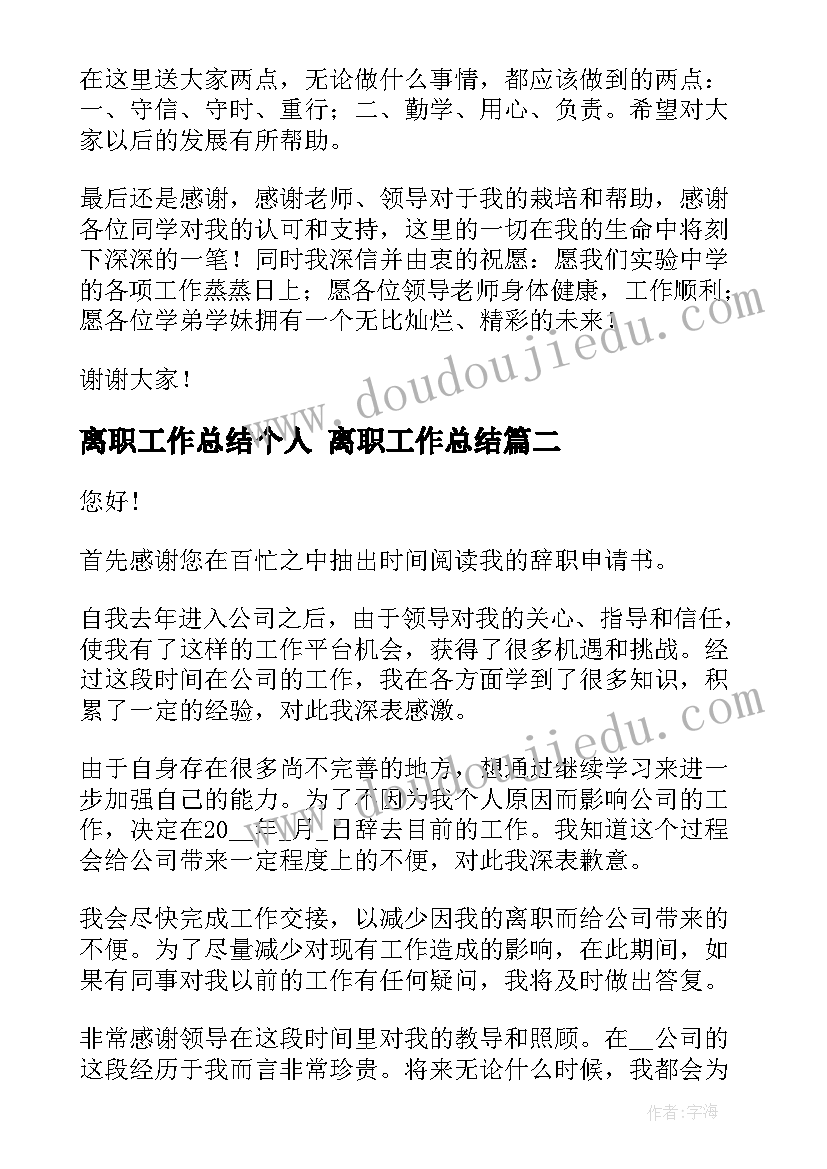 2023年离职工作总结个人 离职工作总结(通用6篇)