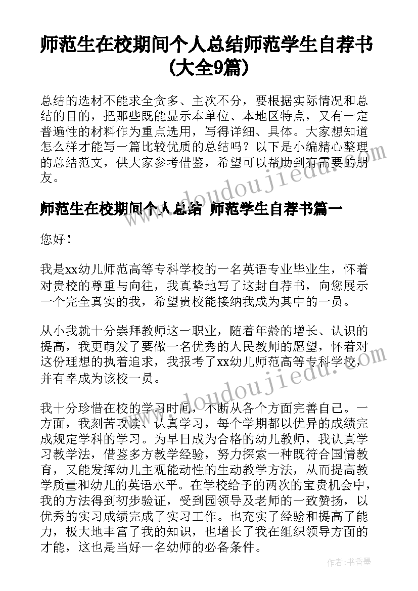 师范生在校期间个人总结 师范学生自荐书(大全9篇)