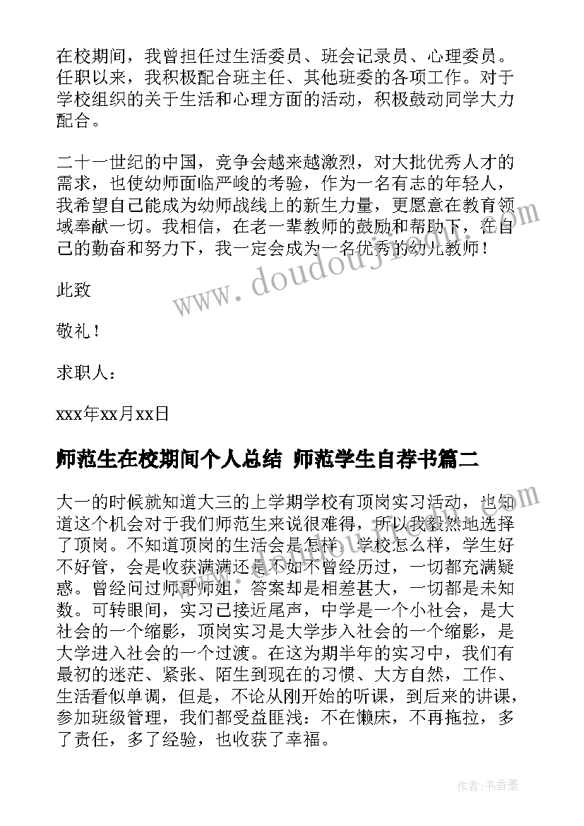 师范生在校期间个人总结 师范学生自荐书(大全9篇)