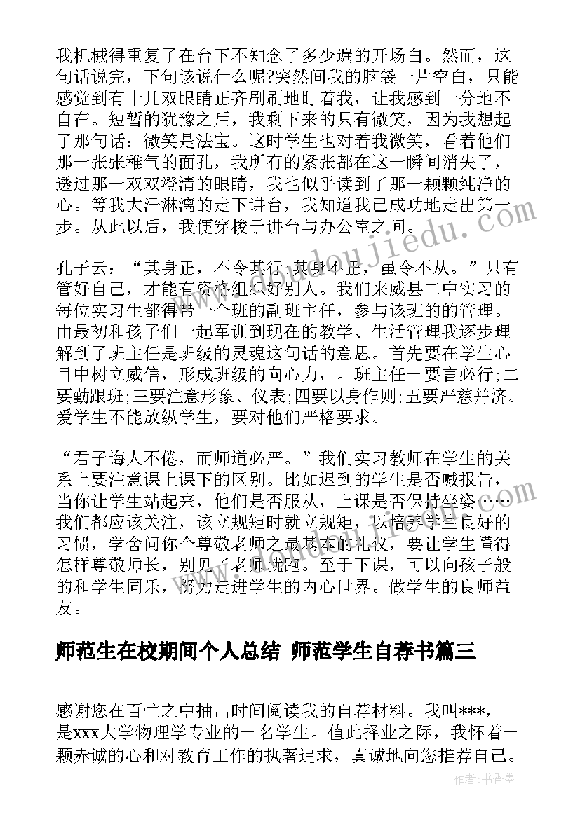 师范生在校期间个人总结 师范学生自荐书(大全9篇)