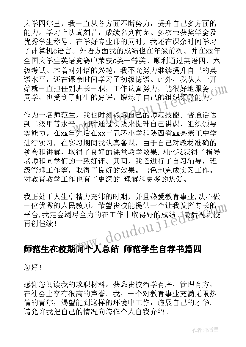 师范生在校期间个人总结 师范学生自荐书(大全9篇)