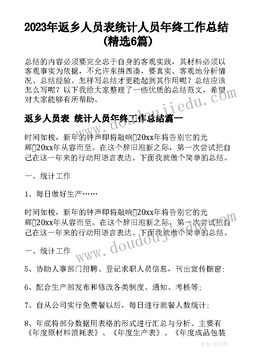 2023年返乡人员表 统计人员年终工作总结(精选6篇)