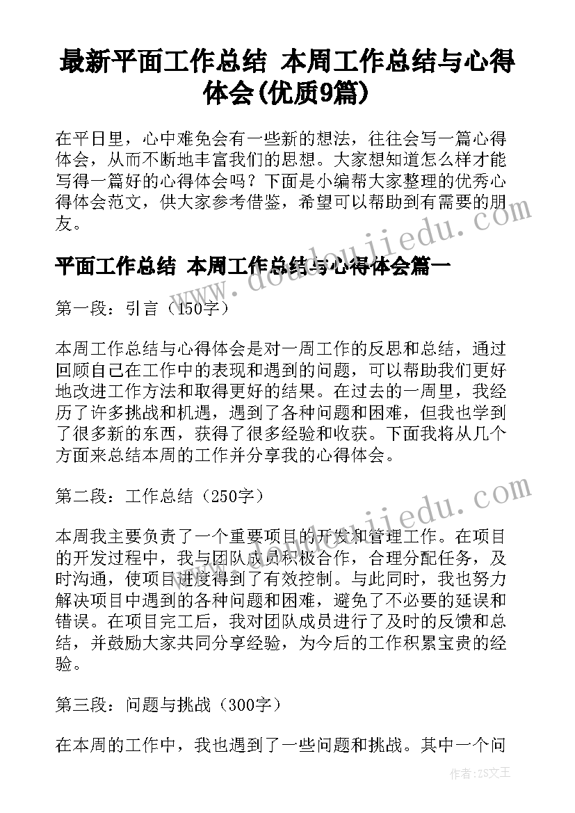 最新平面工作总结 本周工作总结与心得体会(优质9篇)