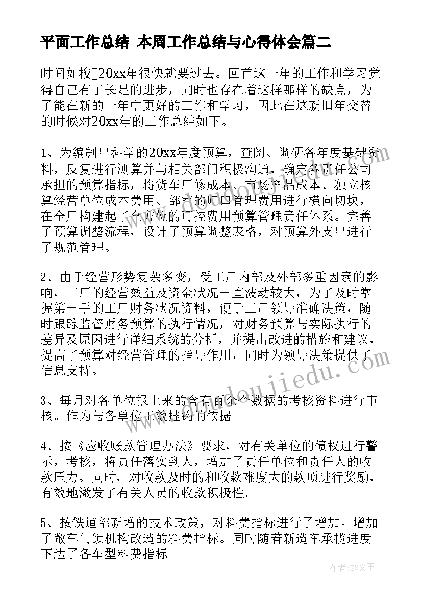 最新平面工作总结 本周工作总结与心得体会(优质9篇)