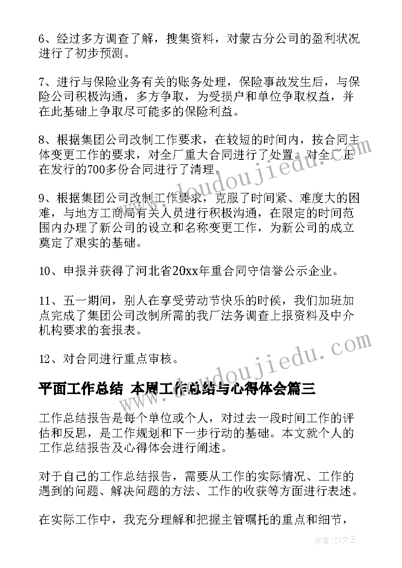 最新平面工作总结 本周工作总结与心得体会(优质9篇)