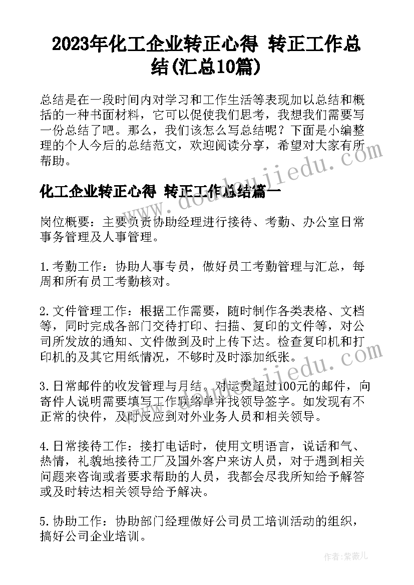 2023年化工企业转正心得 转正工作总结(汇总10篇)