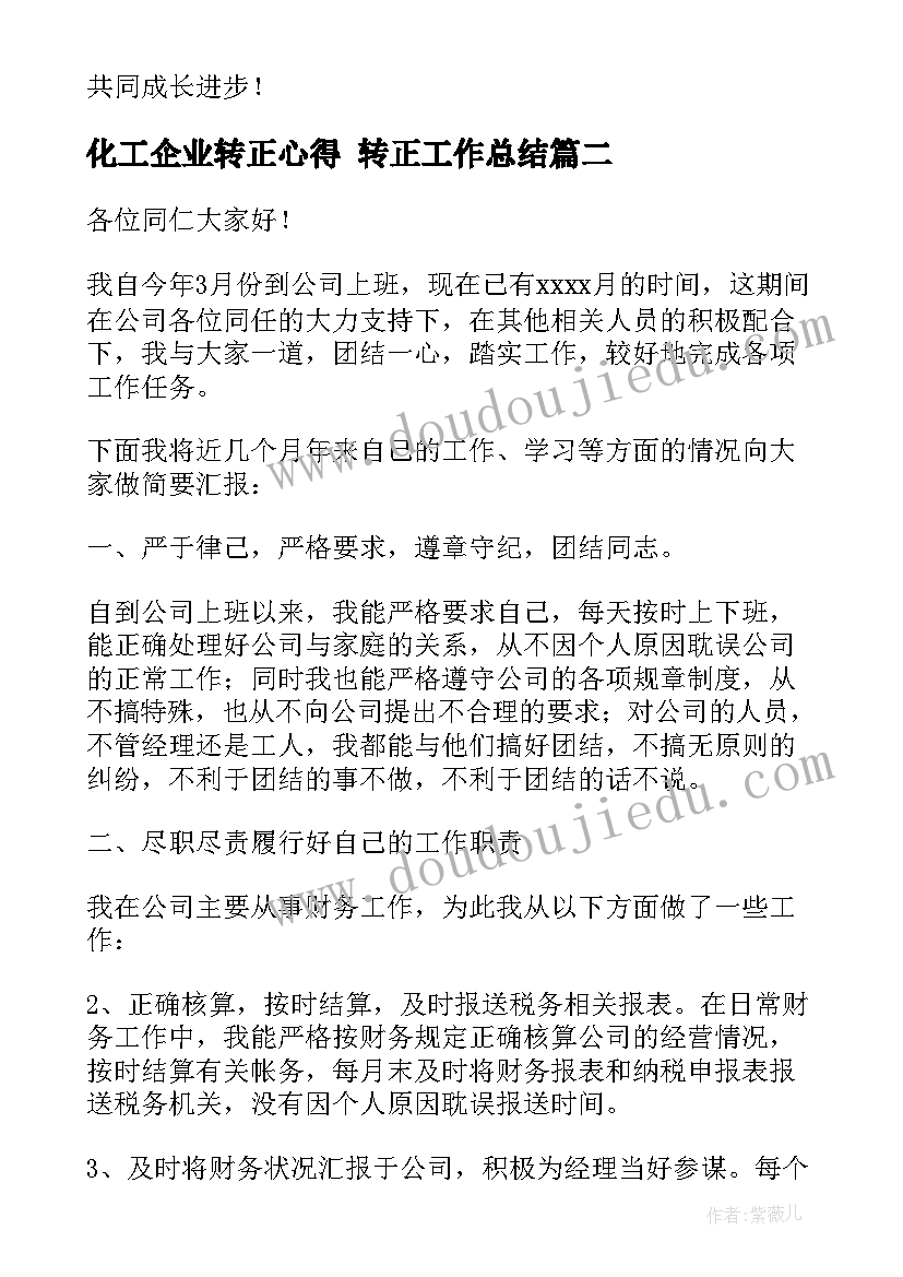 2023年化工企业转正心得 转正工作总结(汇总10篇)