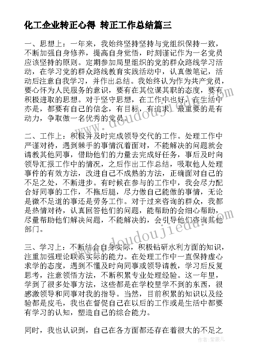 2023年化工企业转正心得 转正工作总结(汇总10篇)