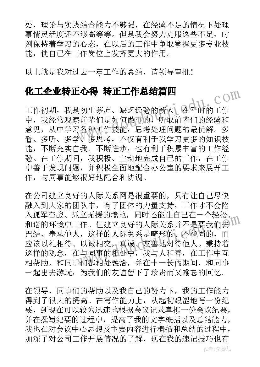 2023年化工企业转正心得 转正工作总结(汇总10篇)