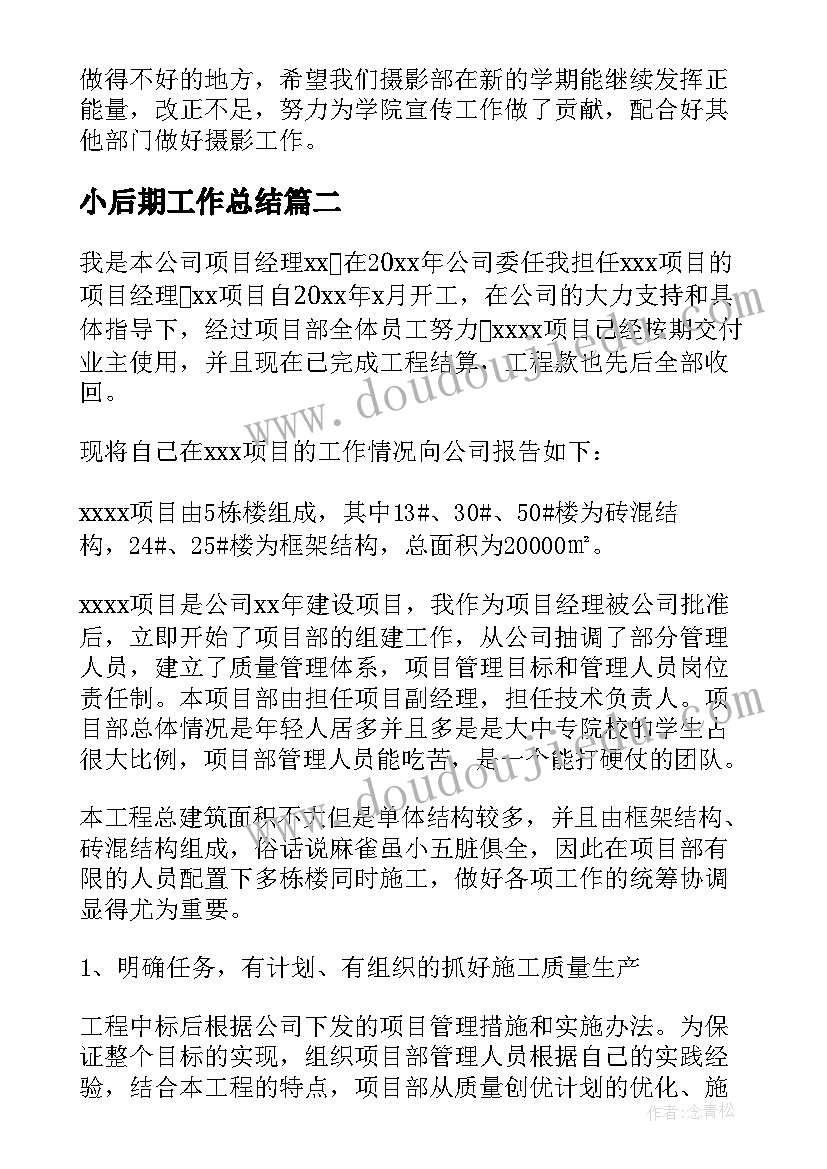 最新小后期工作总结(汇总8篇)