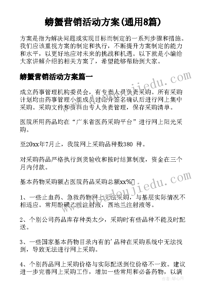 螃蟹营销活动方案(通用8篇)