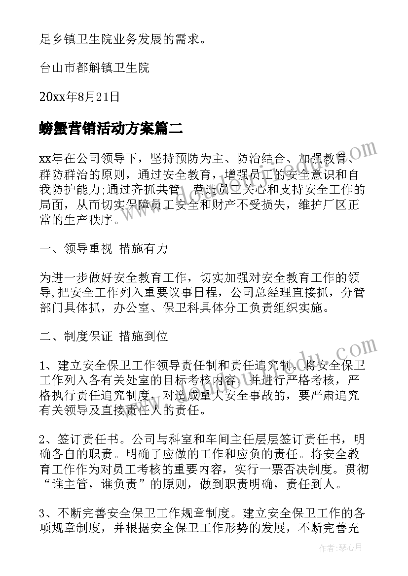 螃蟹营销活动方案(通用8篇)