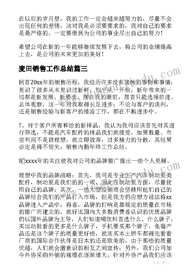 最新麦田销售工作总结(优秀6篇)