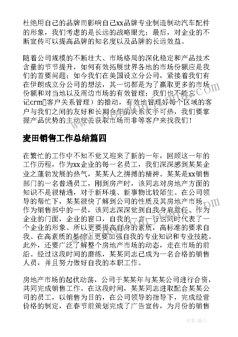 最新麦田销售工作总结(优秀6篇)