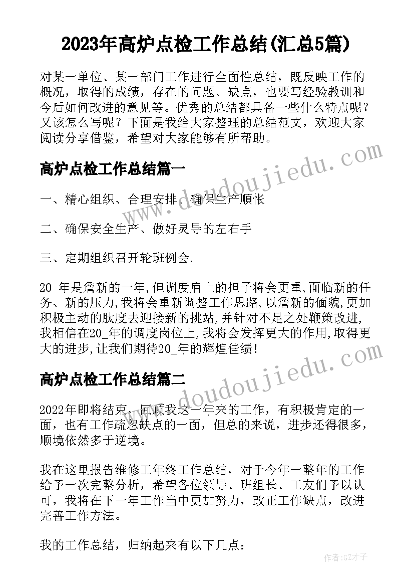 2023年高炉点检工作总结(汇总5篇)