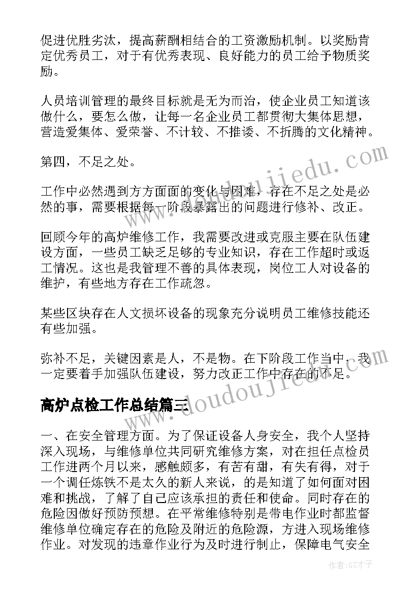 2023年高炉点检工作总结(汇总5篇)