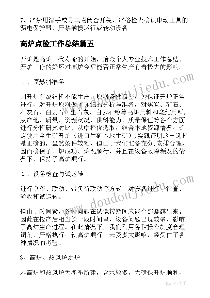 2023年高炉点检工作总结(汇总5篇)