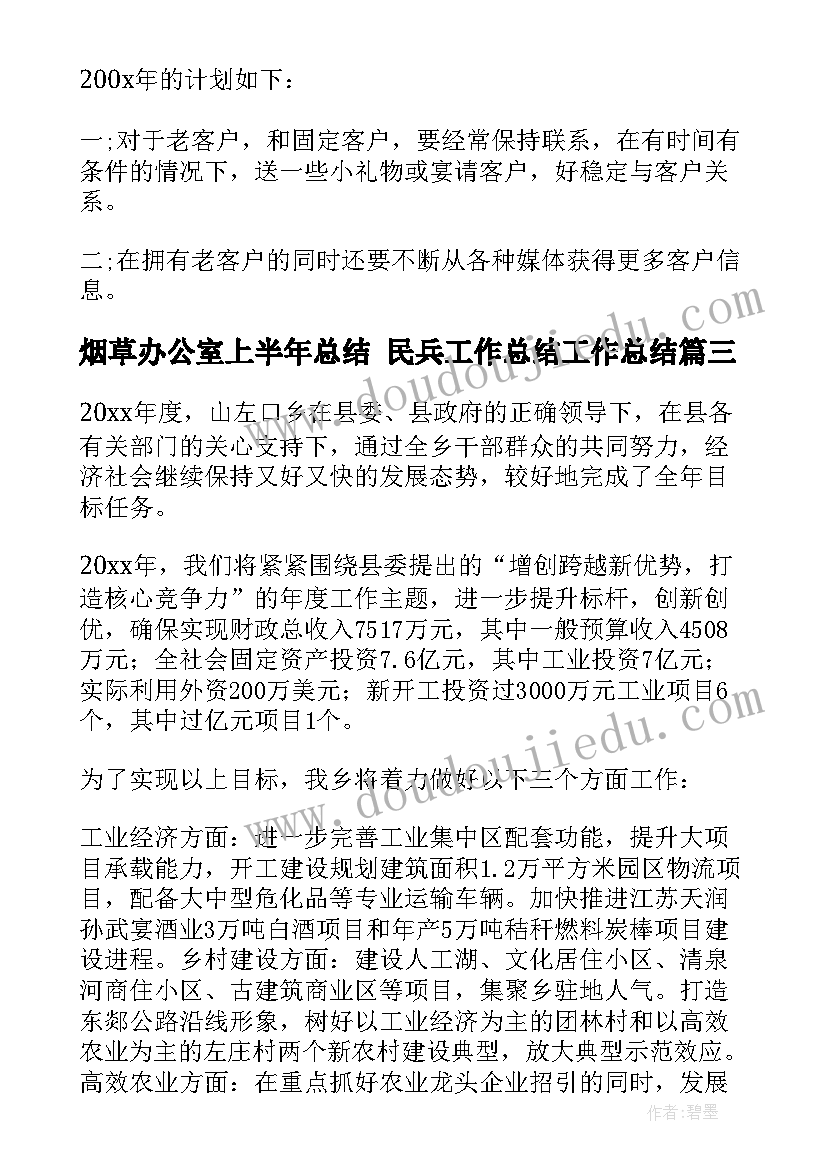 2023年烟草办公室上半年总结 民兵工作总结工作总结(模板9篇)