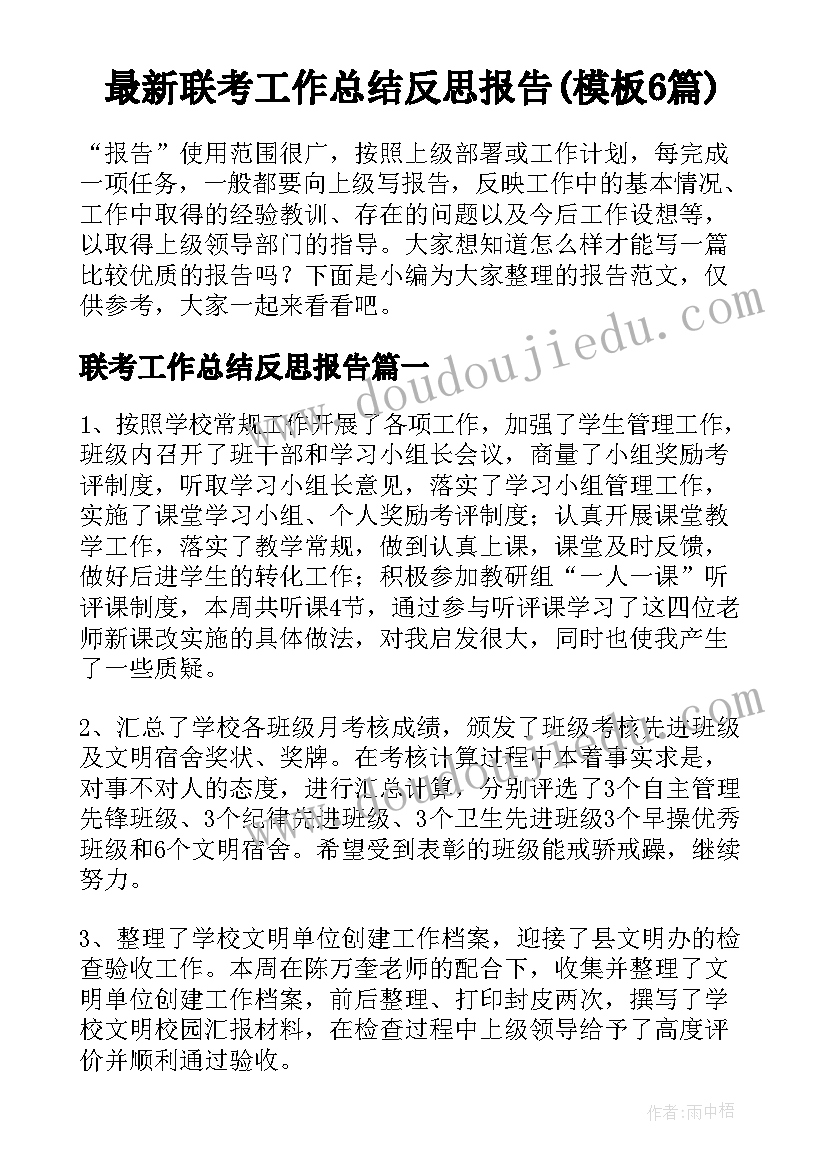 最新联考工作总结反思报告(模板6篇)