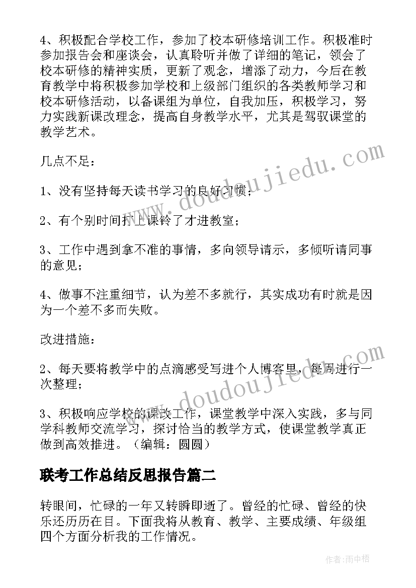 最新联考工作总结反思报告(模板6篇)