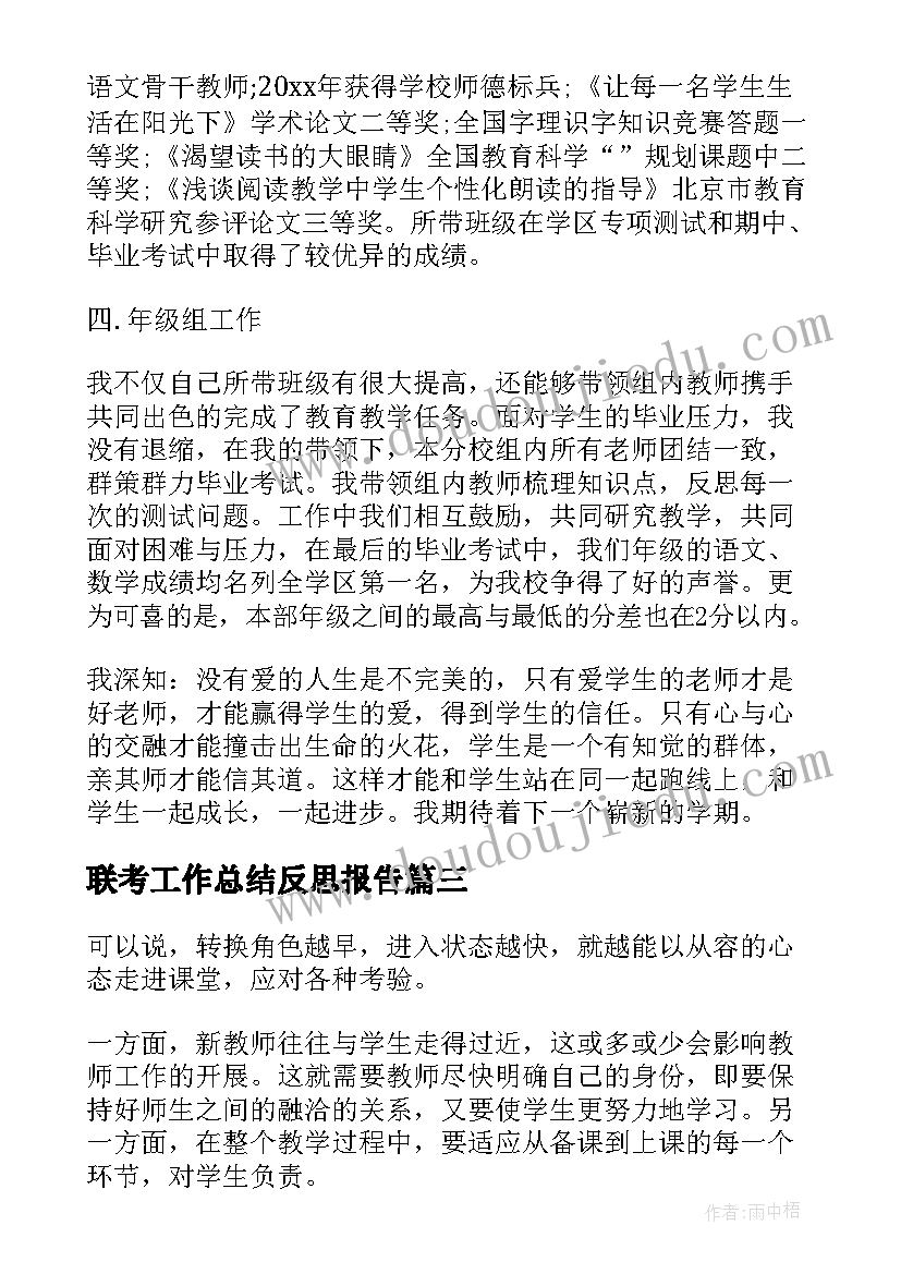 最新联考工作总结反思报告(模板6篇)