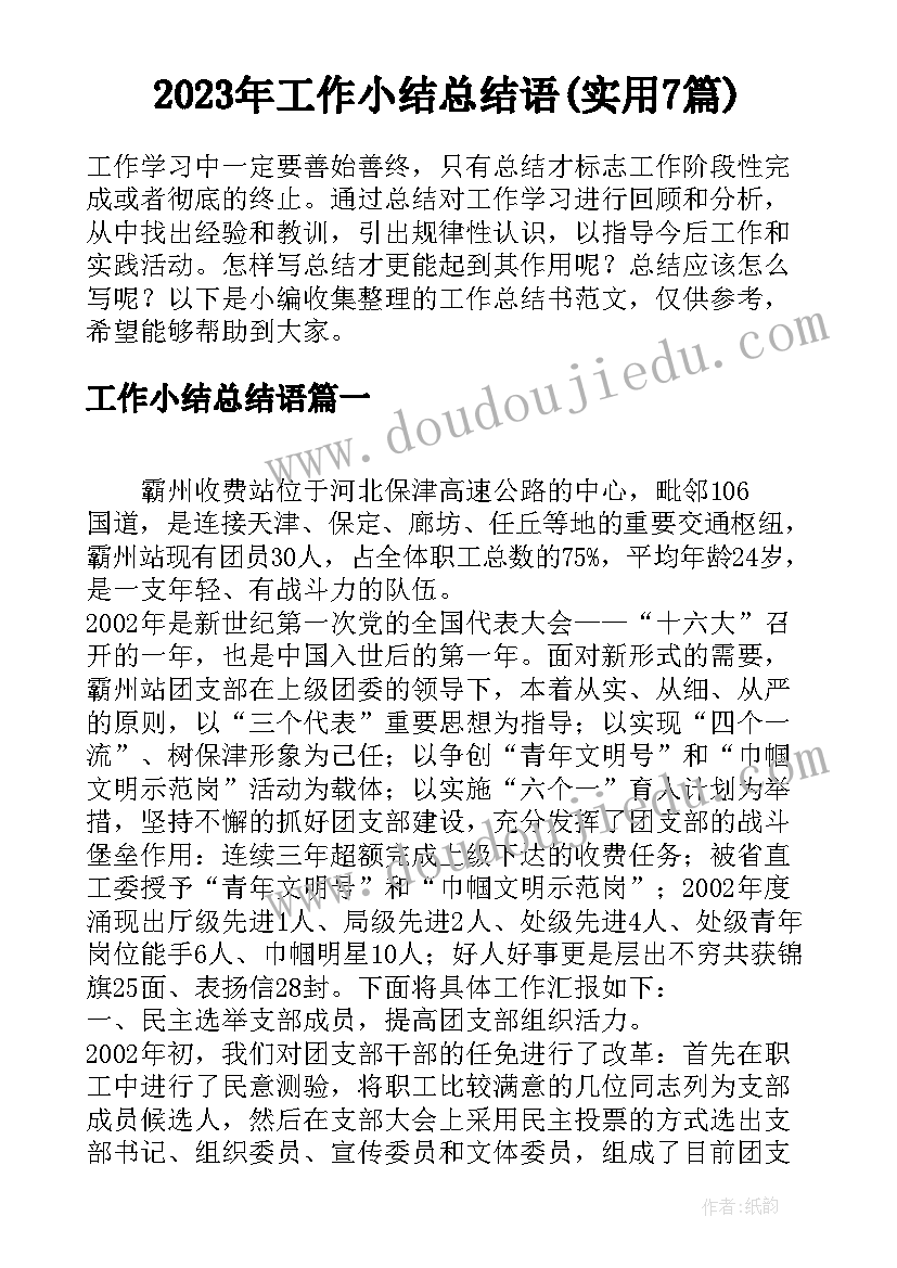 2023年工作小结总结语(实用7篇)