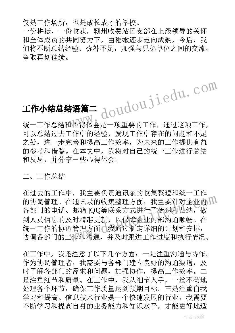 2023年工作小结总结语(实用7篇)