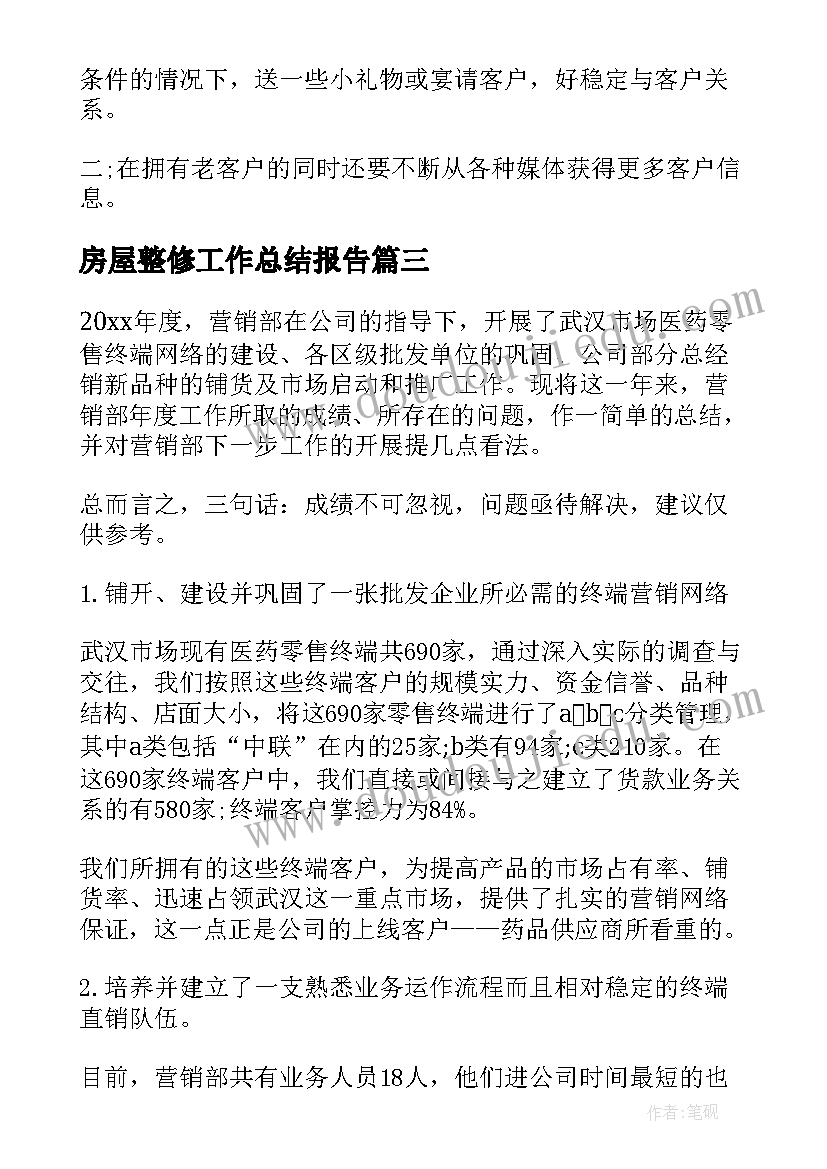 2023年房屋整修工作总结报告(优质9篇)