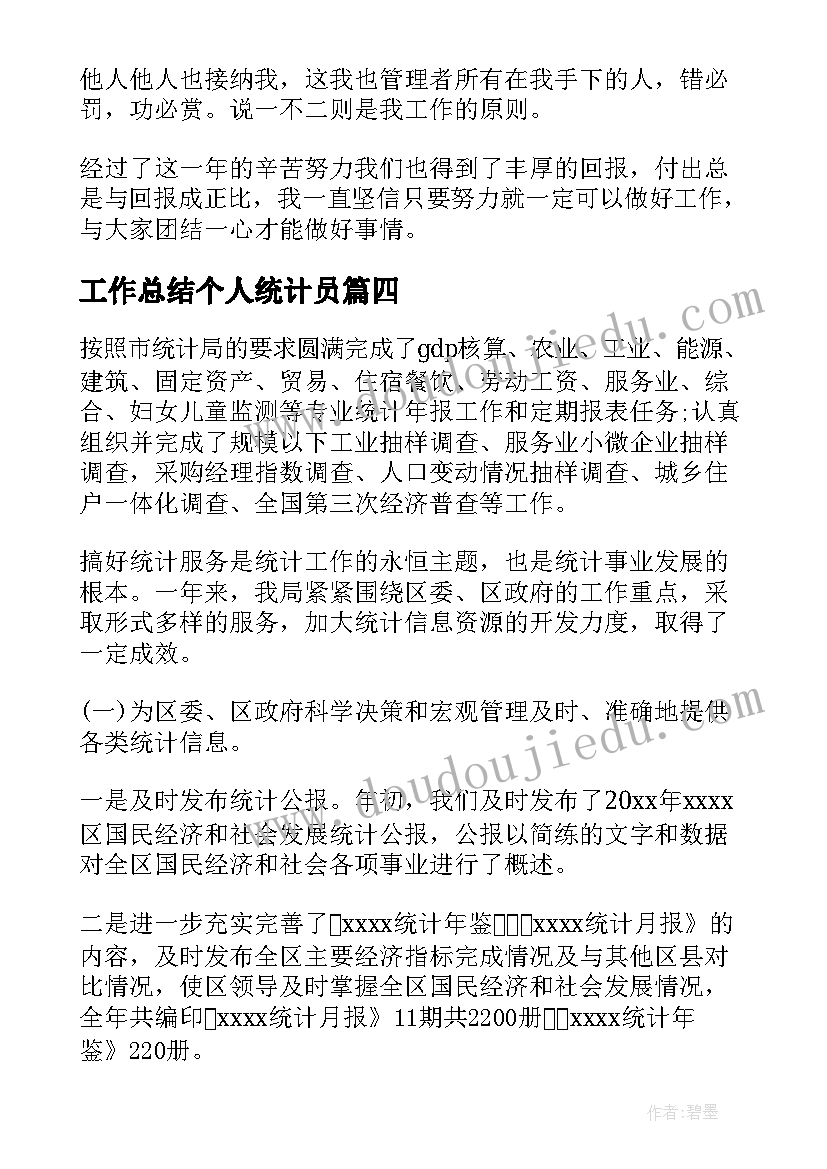 工作总结个人统计员(实用7篇)