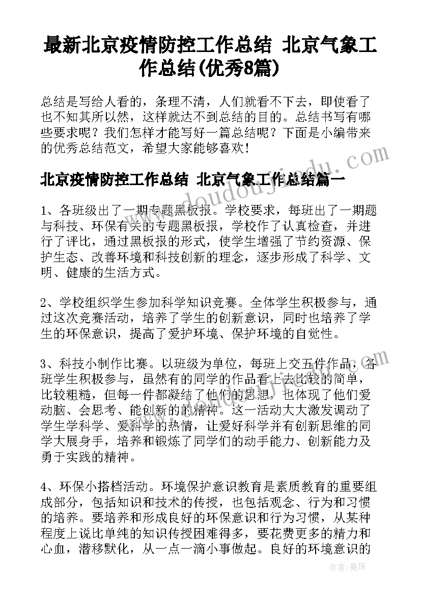 最新北京疫情防控工作总结 北京气象工作总结(优秀8篇)