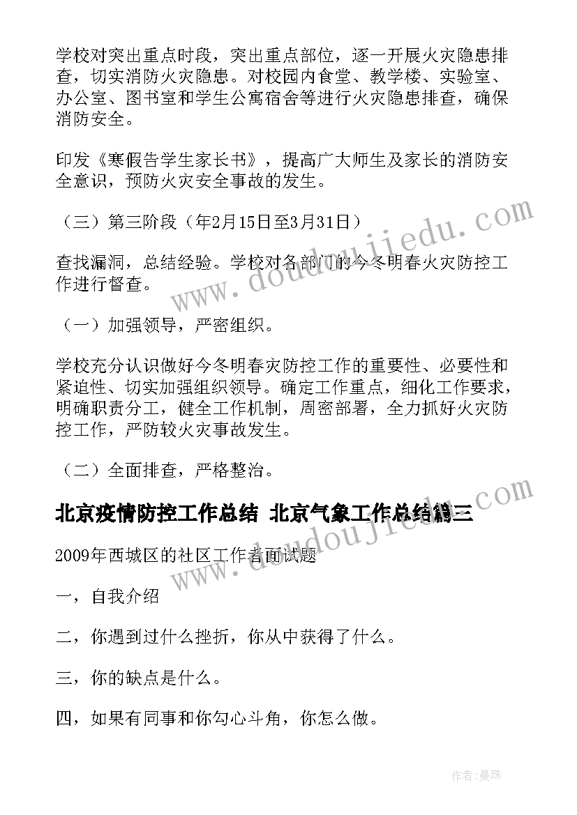 最新北京疫情防控工作总结 北京气象工作总结(优秀8篇)