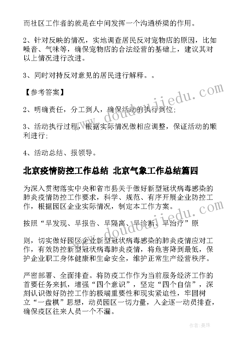 最新北京疫情防控工作总结 北京气象工作总结(优秀8篇)