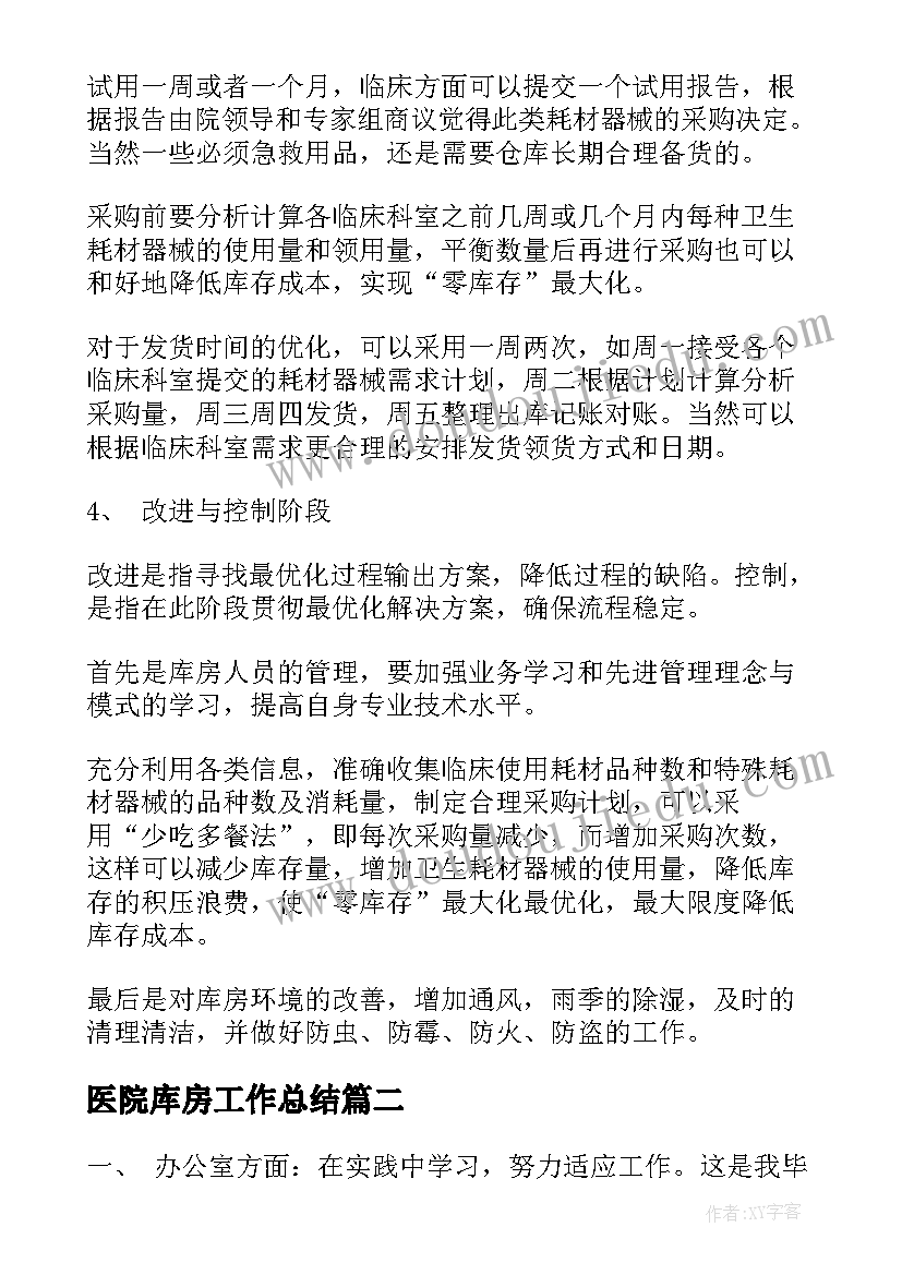 2023年医院库房工作总结(通用6篇)