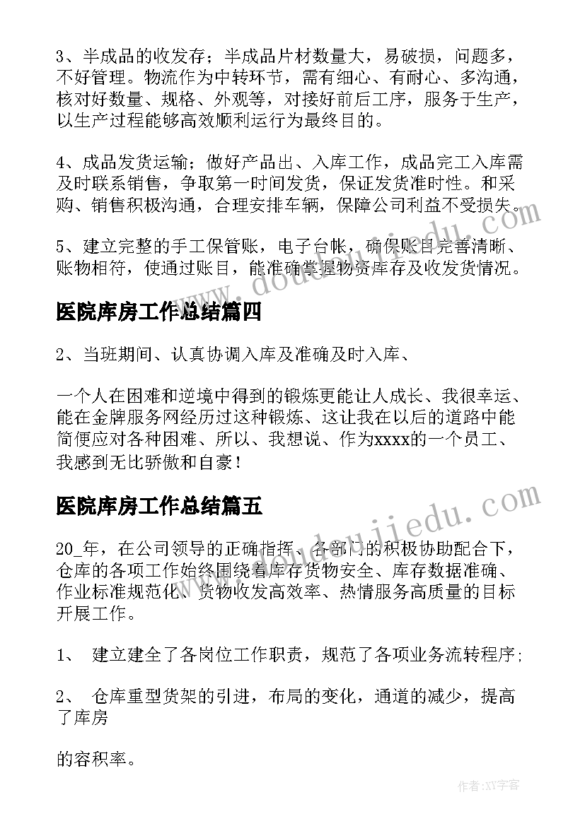 2023年医院库房工作总结(通用6篇)