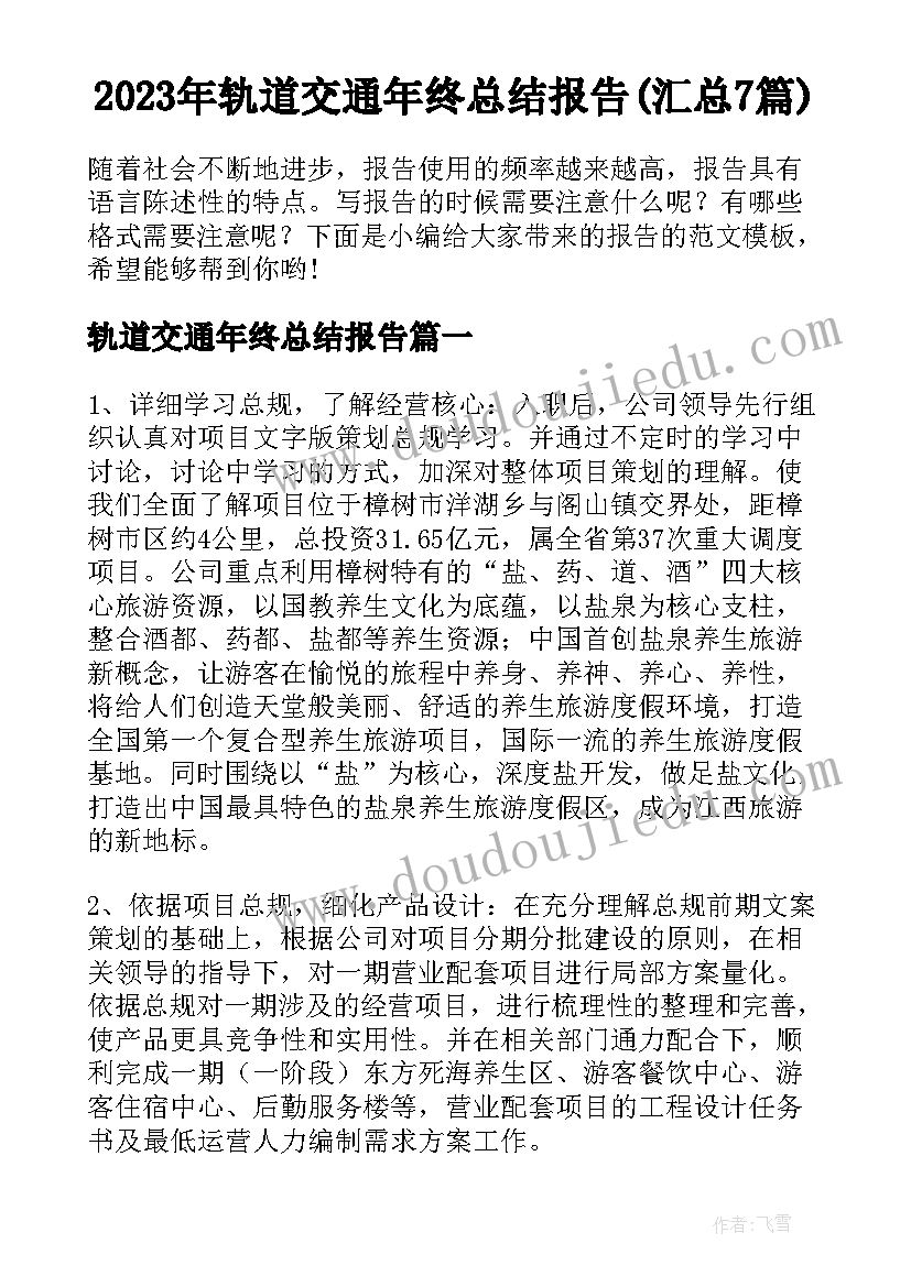 2023年轨道交通年终总结报告(汇总7篇)