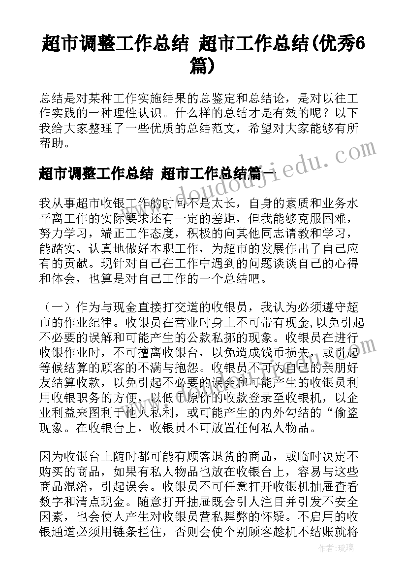 超市调整工作总结 超市工作总结(优秀6篇)