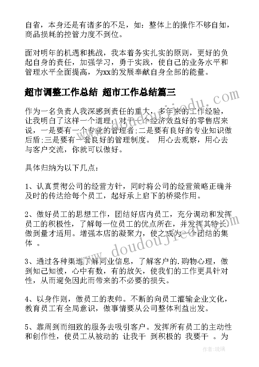 超市调整工作总结 超市工作总结(优秀6篇)