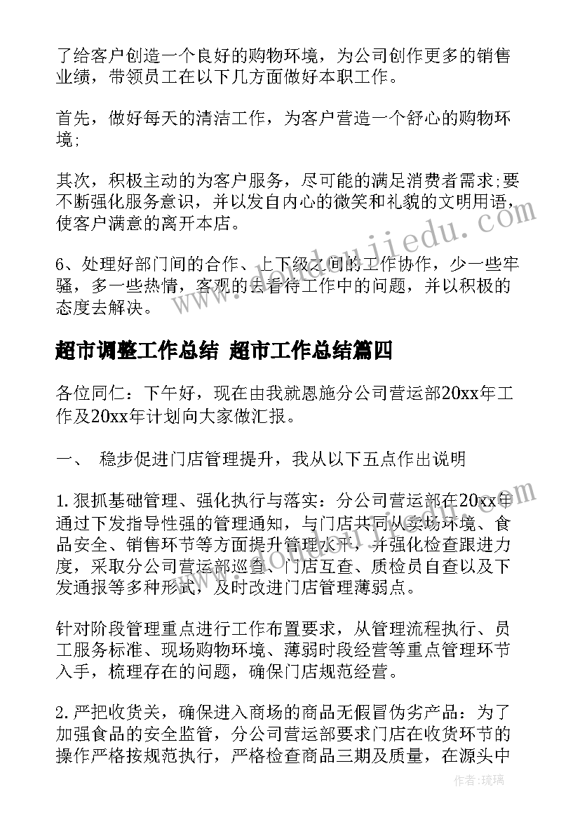 超市调整工作总结 超市工作总结(优秀6篇)