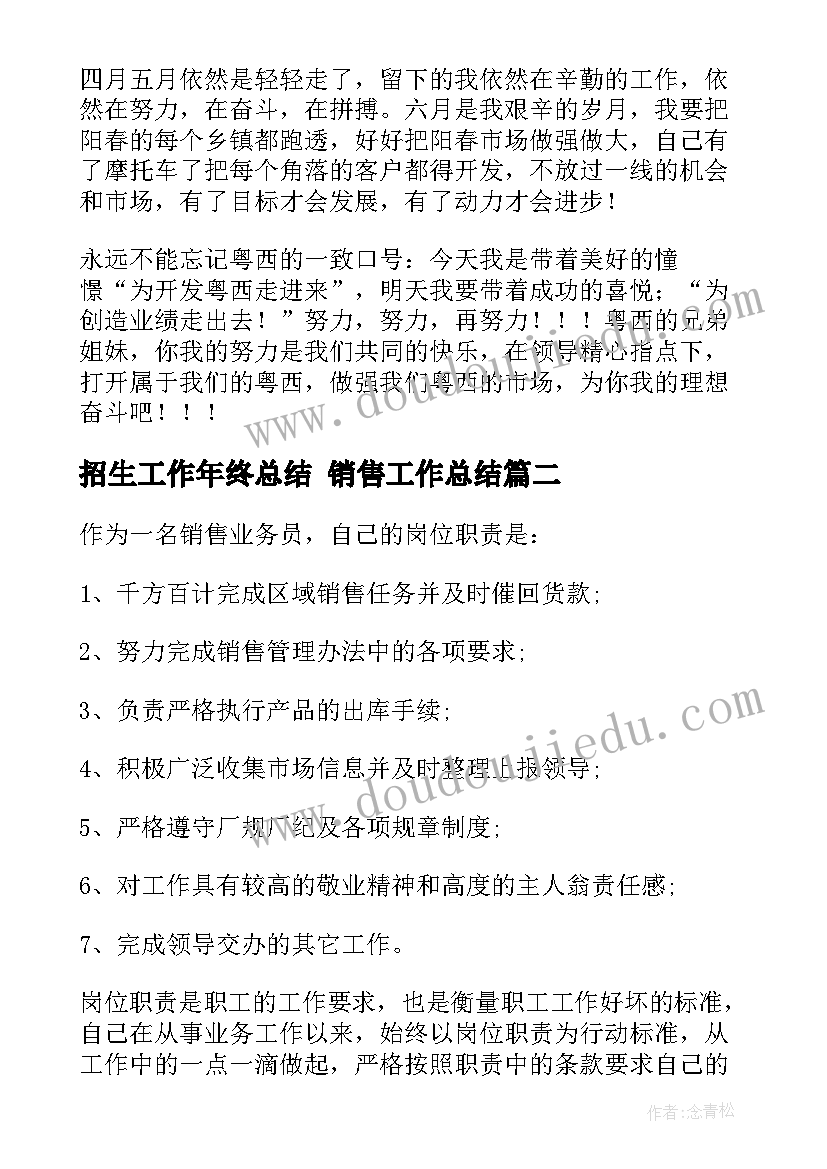 2023年招生工作年终总结 销售工作总结(精选5篇)