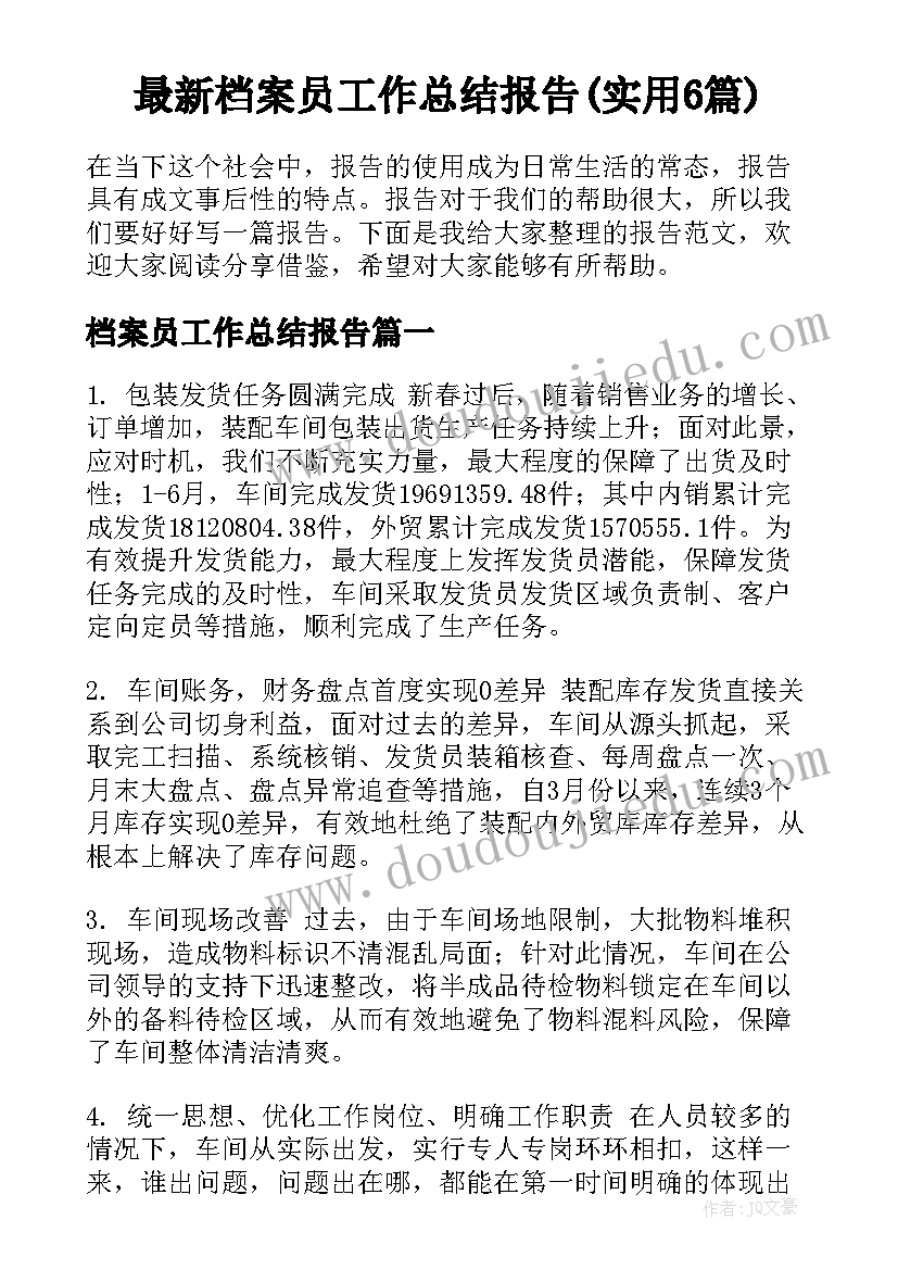 最新档案员工作总结报告(实用6篇)