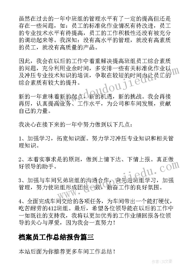 最新档案员工作总结报告(实用6篇)